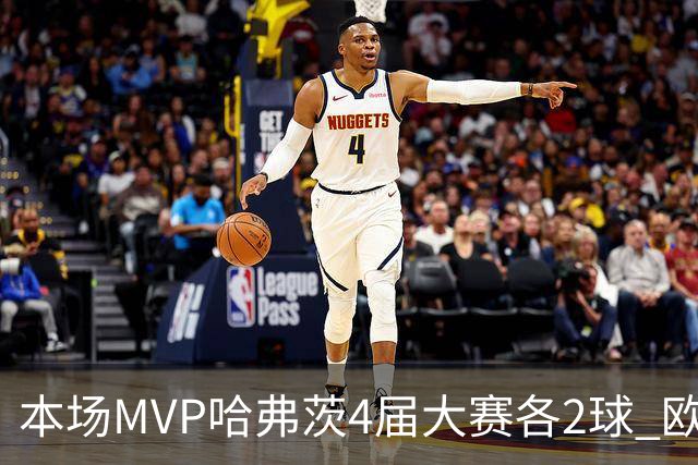 本场MVP哈弗茨4届大赛各2球 欧洲球员仅逊于凯恩姆巴佩